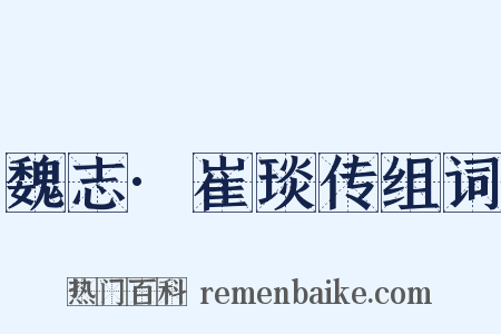 魏志·崔琰传组词是什么意思的图片
